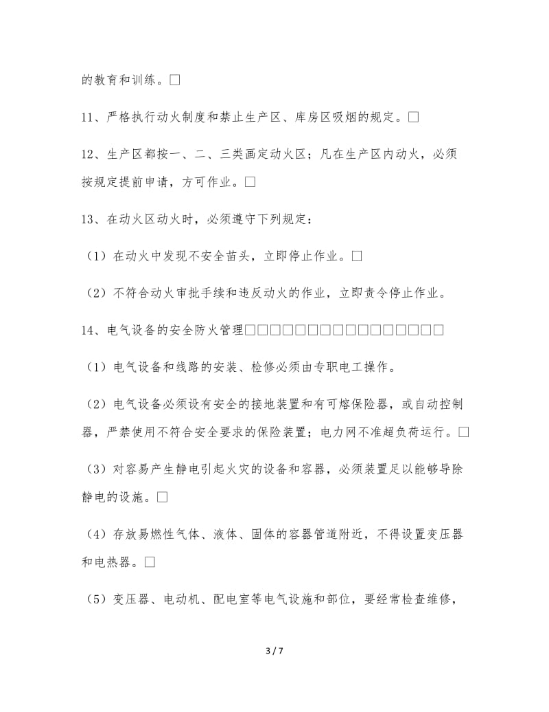 消防安全管理制度 (3).doc_第3页