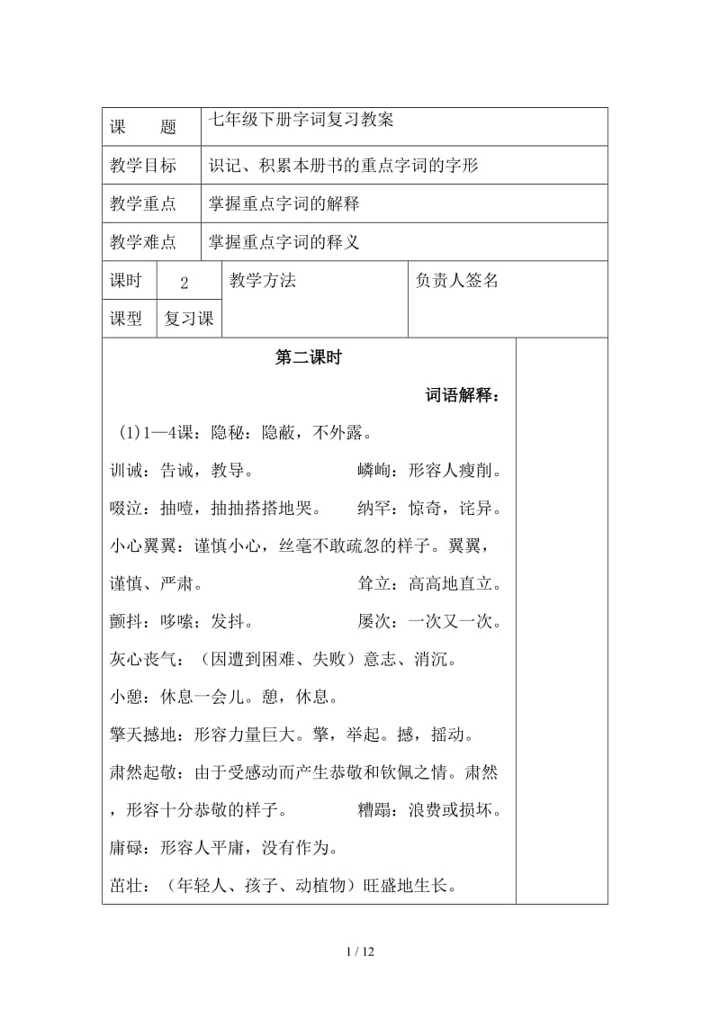 七年级下册字词复习教案.doc_第1页