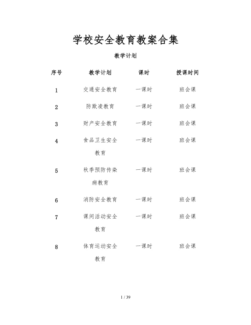 学校安全教育教案合集.doc_第1页