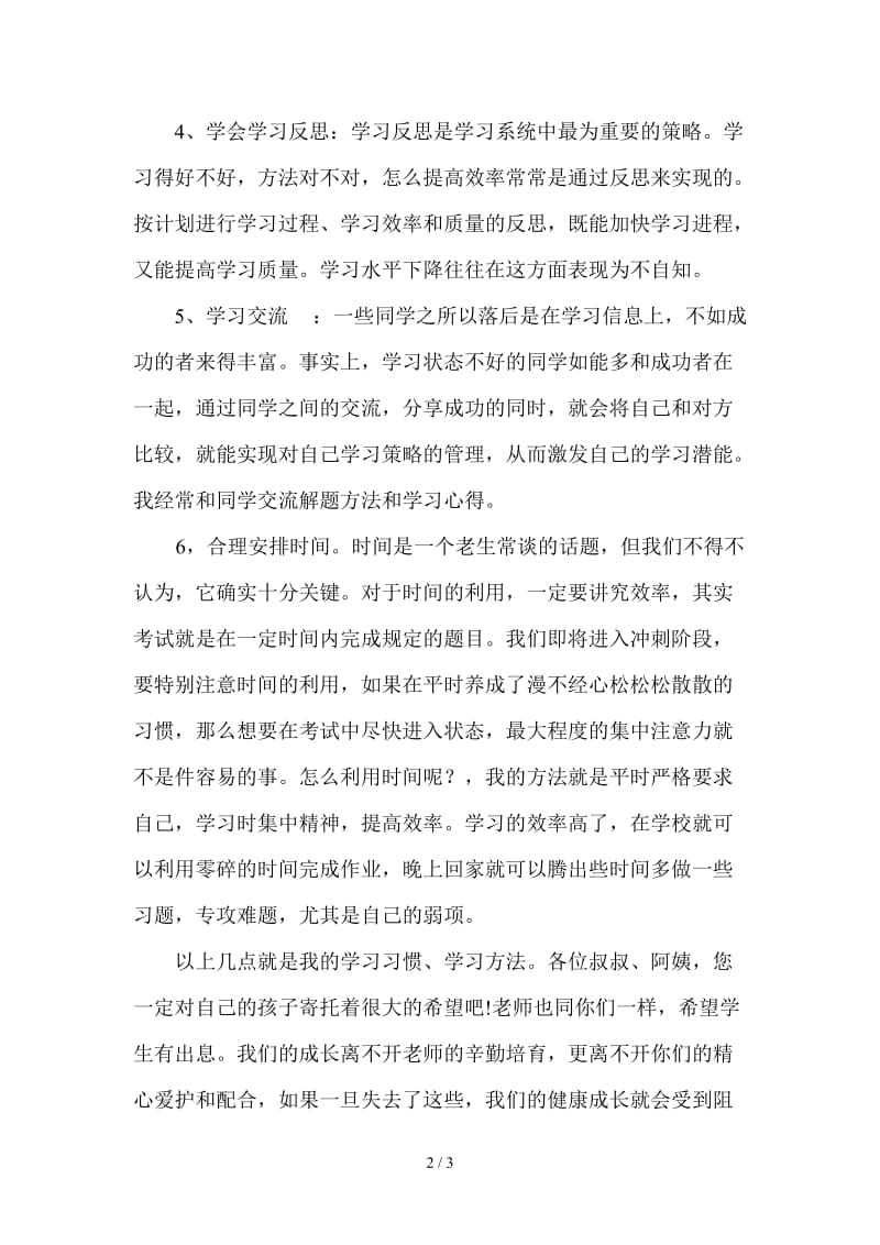 学生学习经验交流发言稿.doc_第2页