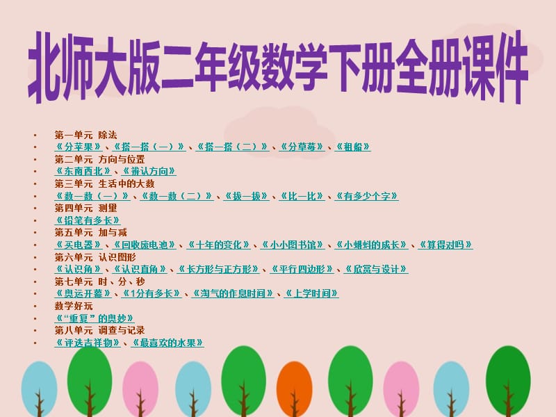 北师大版二年级数学下册全册PPT课件.ppt_第1页