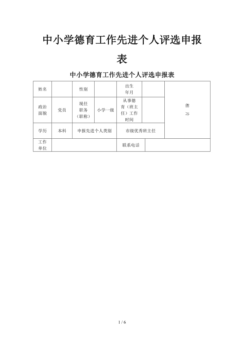 中小学德育工作先进个人评选申报表.doc_第1页