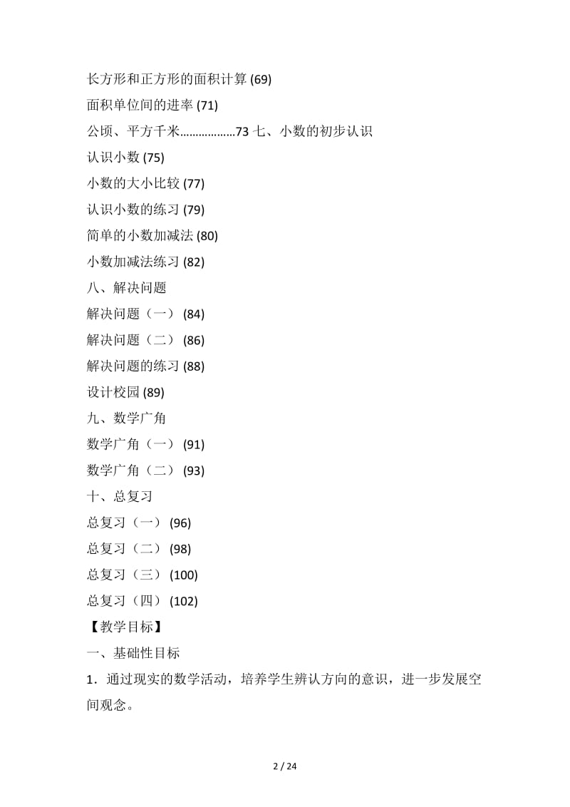 人教版小学数学三年级下册教案全册.doc_第2页