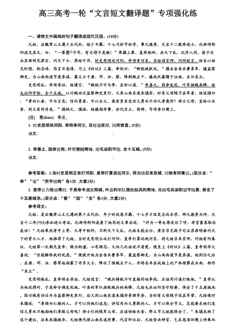 高三高考一轮“文言短文翻译题”专项强化练.doc_第1页