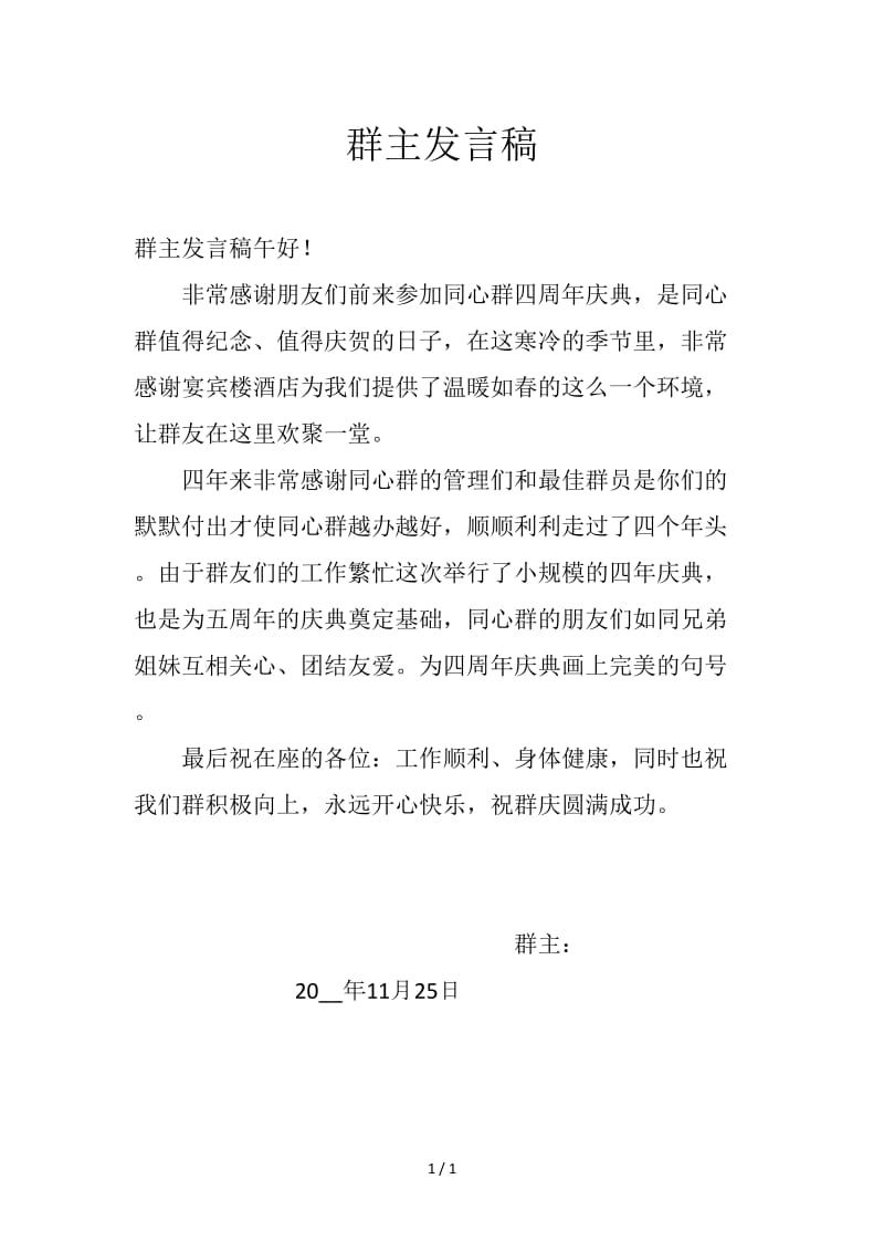 群主发言稿.doc_第1页