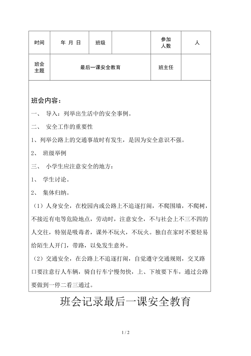 班会记录最后一课安全教育.doc_第1页