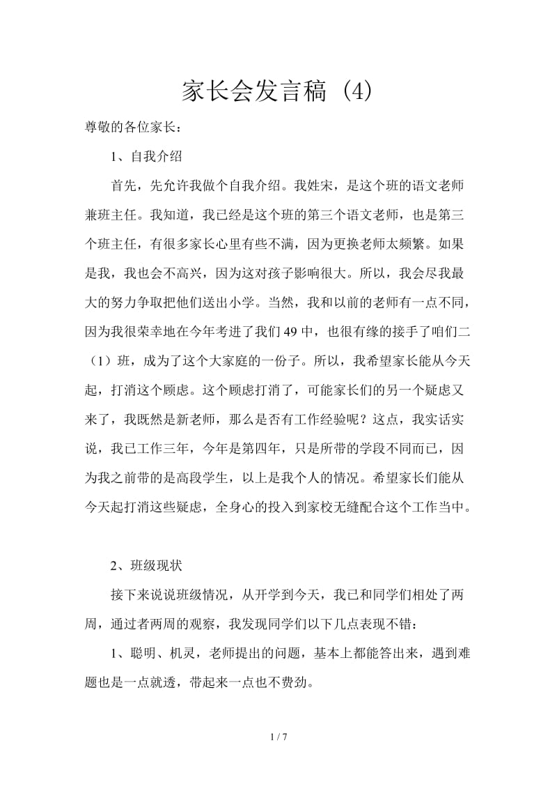 家长会发言稿 (4).doc_第1页