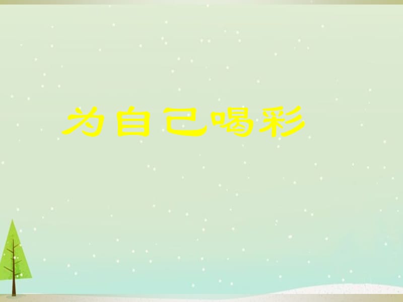 初中生心理健康主题班会课件PPT.ppt_第1页