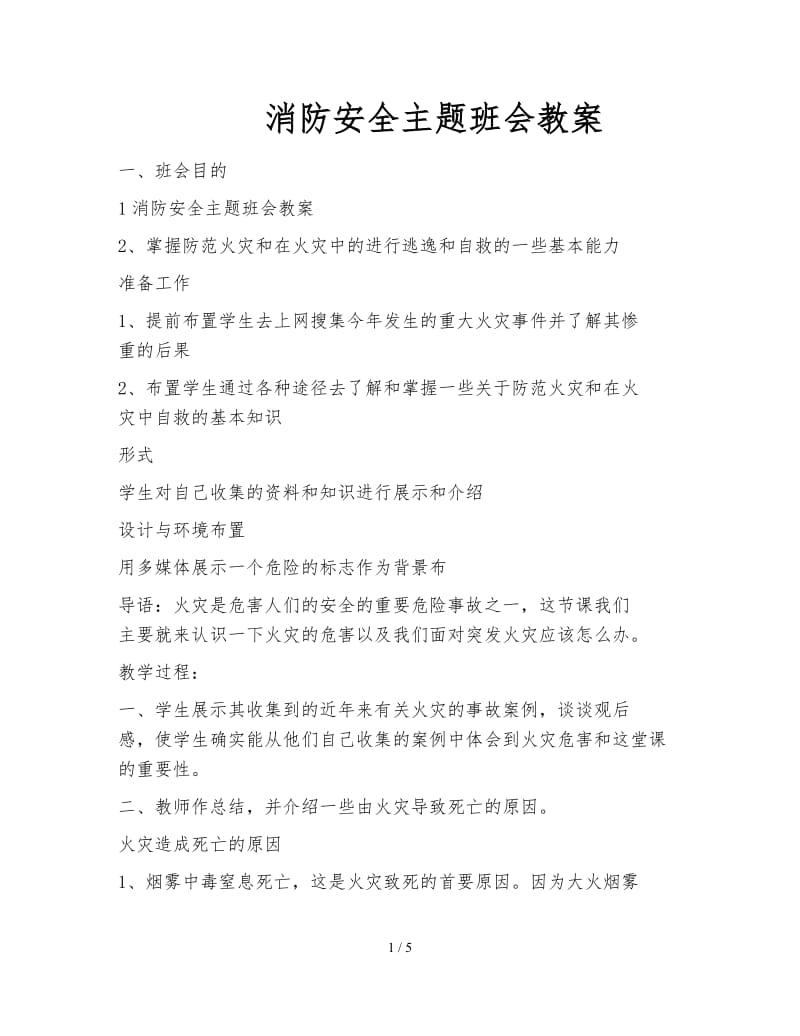 消防安全主题班会教案.doc_第1页