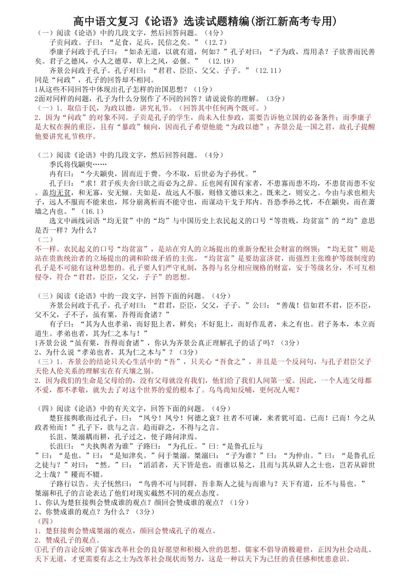 高中语文复习《论语》选读试题精编(浙江新高考专用).doc_第1页