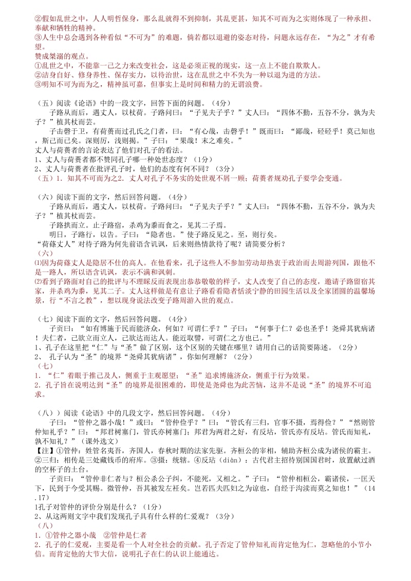 高中语文复习《论语》选读试题精编(浙江新高考专用).doc_第2页