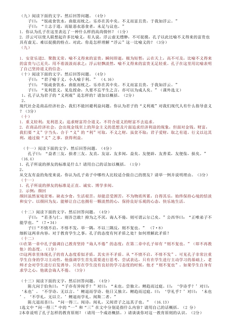 高中语文复习《论语》选读试题精编(浙江新高考专用).doc_第3页