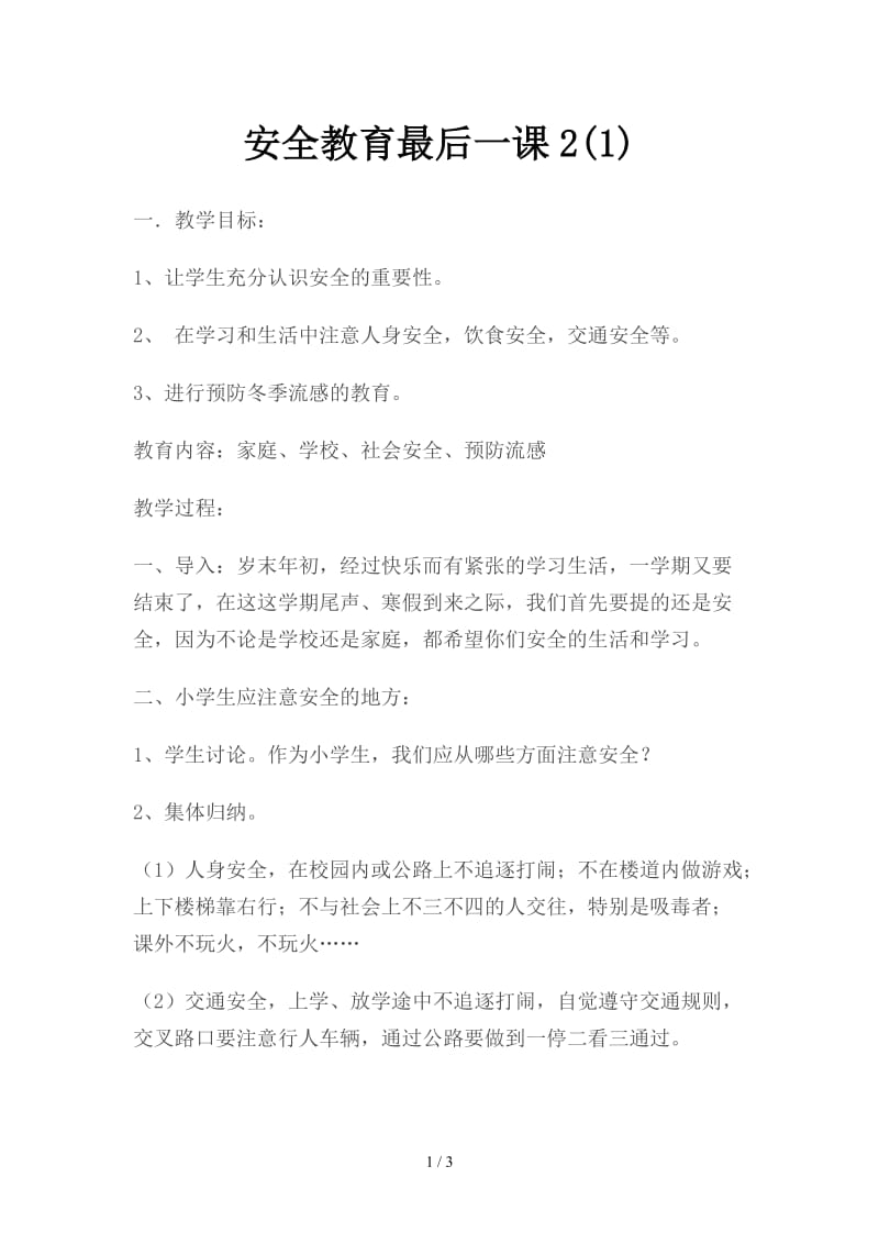 安全教育最后一课2(1).doc_第1页