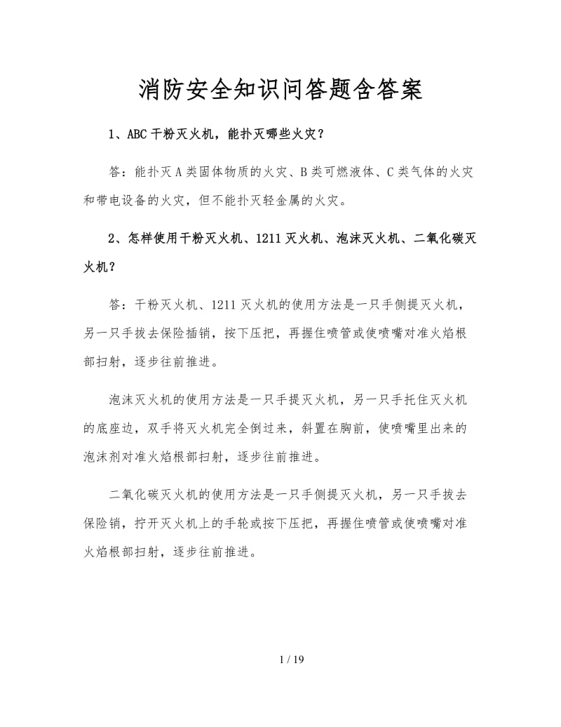 消防安全知识问答题含答案.doc_第1页