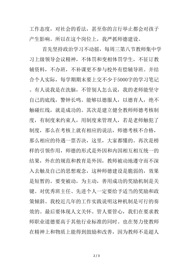 师德师风建设演讲稿.doc_第2页