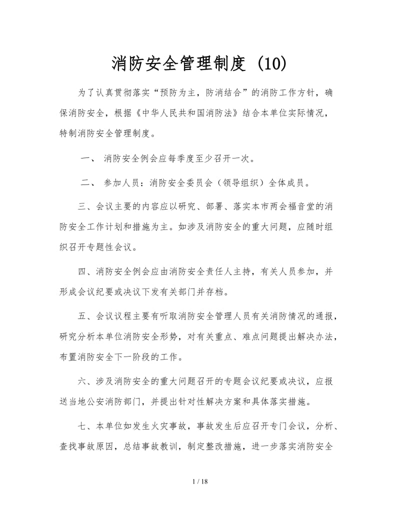 消防安全管理制度 (10).doc_第1页