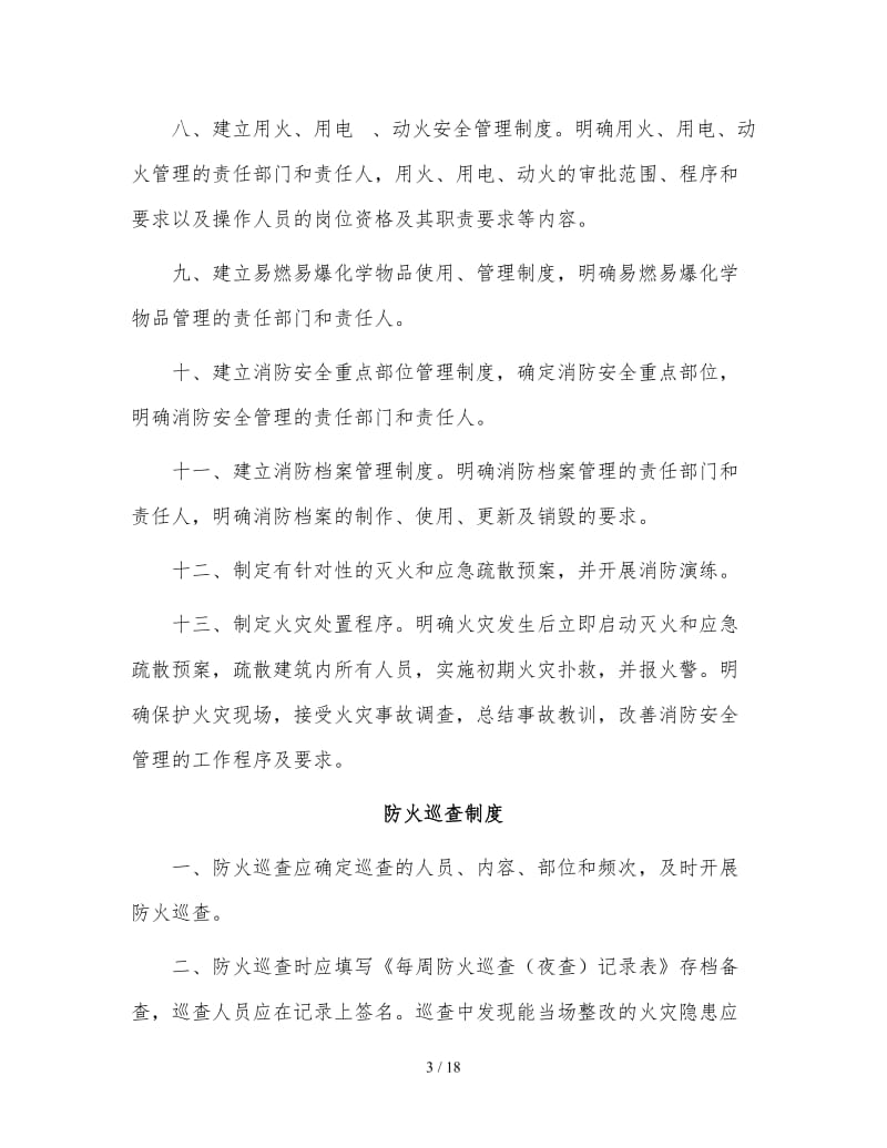 消防安全管理制度 (10).doc_第3页