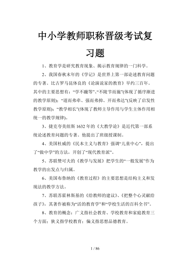 中小学教师职称晋级考试复习题.doc_第1页