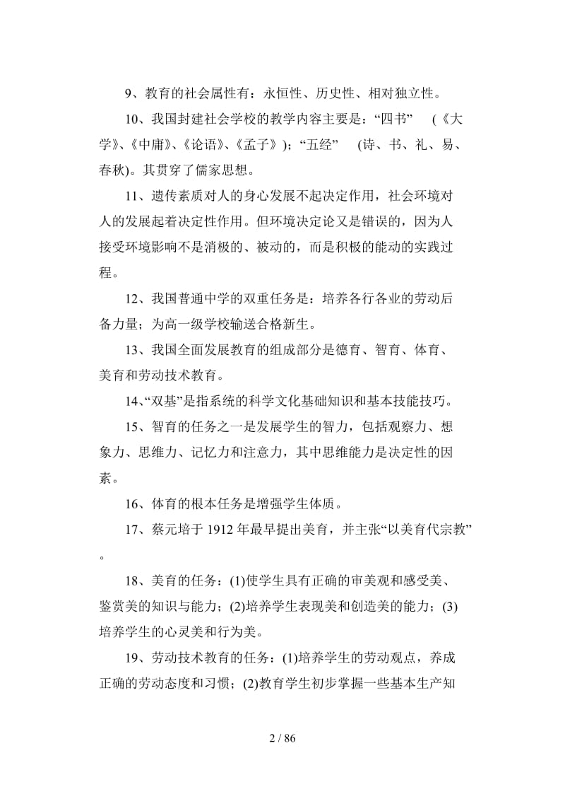 中小学教师职称晋级考试复习题.doc_第2页