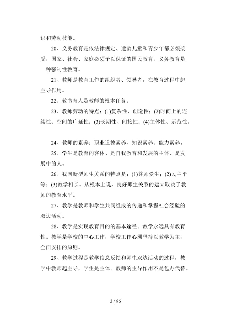 中小学教师职称晋级考试复习题.doc_第3页