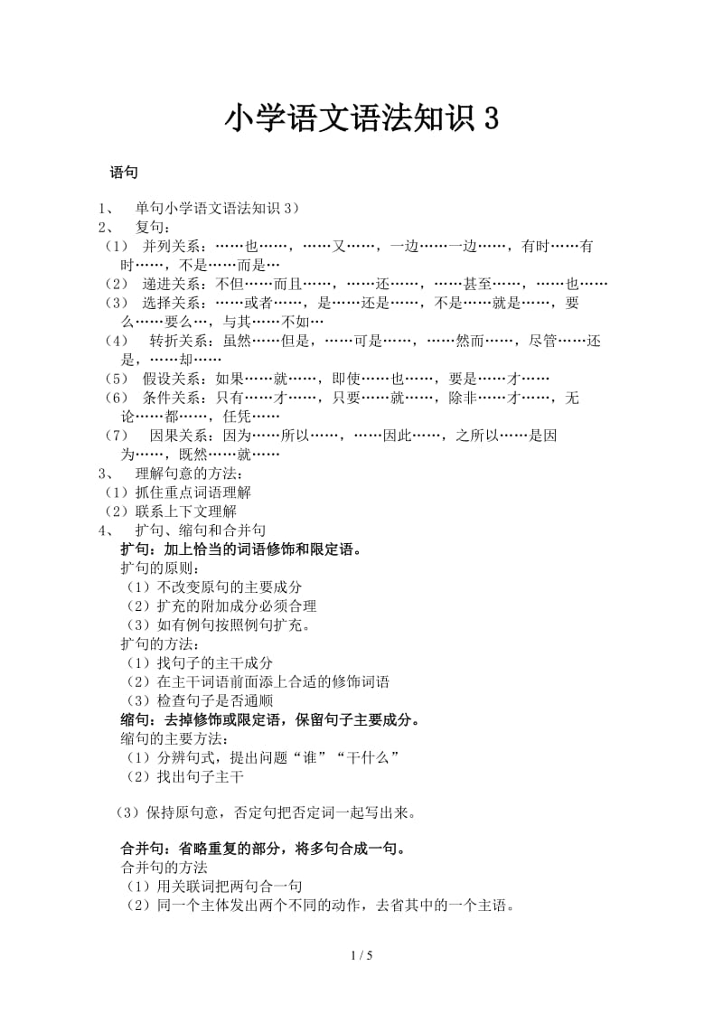 小学语文语法知识3.doc_第1页