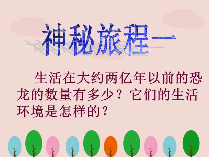 三年级语文下册《恐龙》课件ppt.ppt_第2页