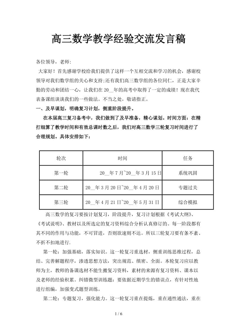 高三数学教学经验交流发言稿.doc_第1页