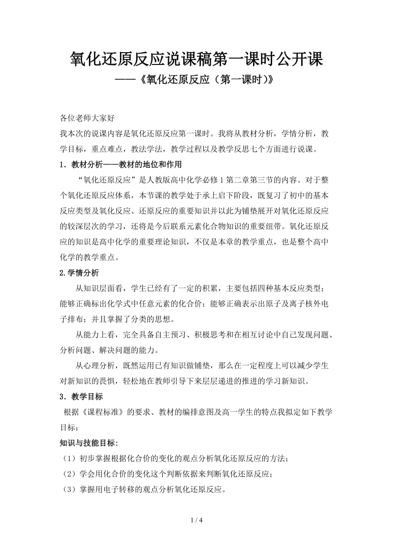 氧化还原反应说课稿第一课时公开课.doc_第1页