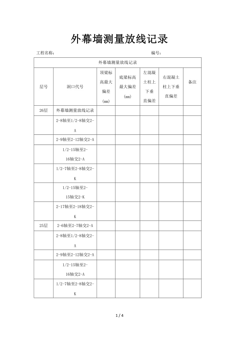 外幕墙测量放线记录.doc_第1页