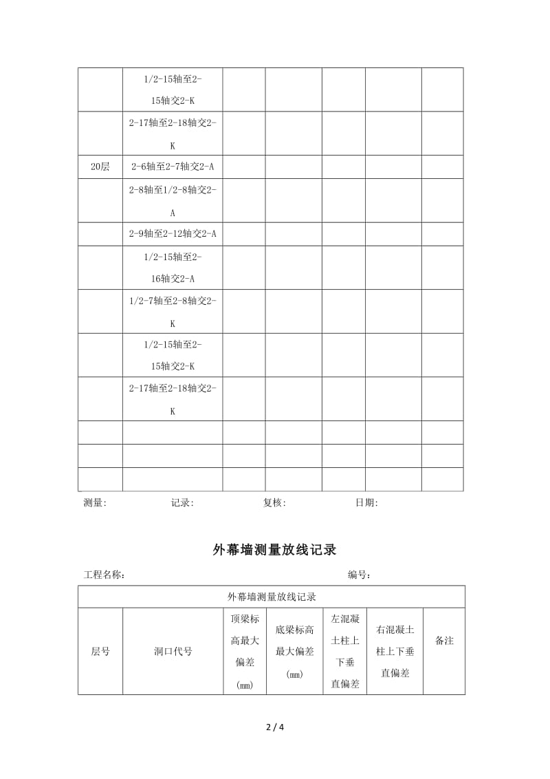 外幕墙测量放线记录.doc_第2页