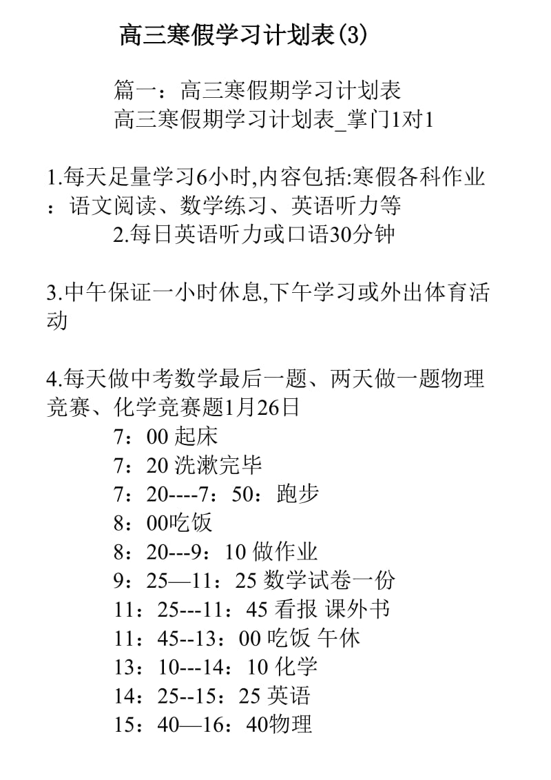 高三寒假学习计划表(3).doc_第1页