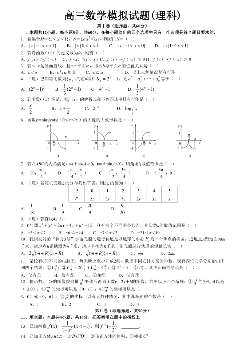 高三数学模拟试题(理科).doc_第1页