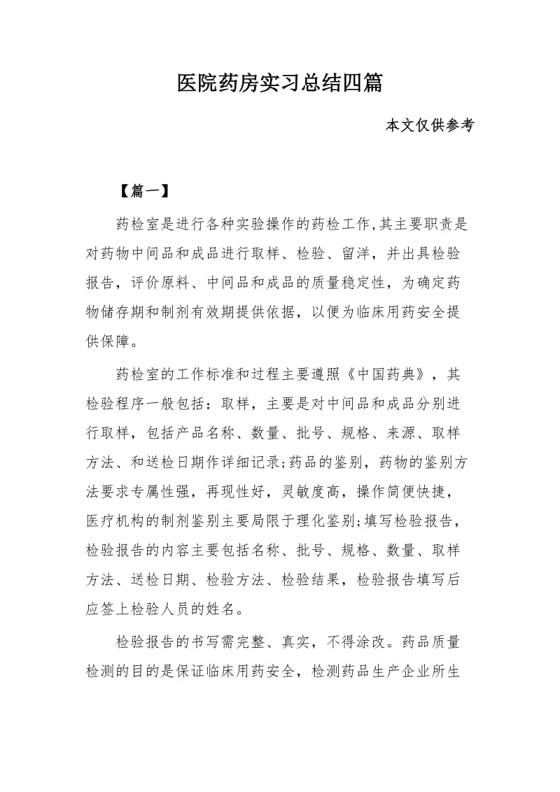 医院药房实习总结四篇_第1页