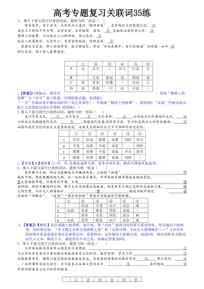 高考专题复习关联词35练.doc_第1页