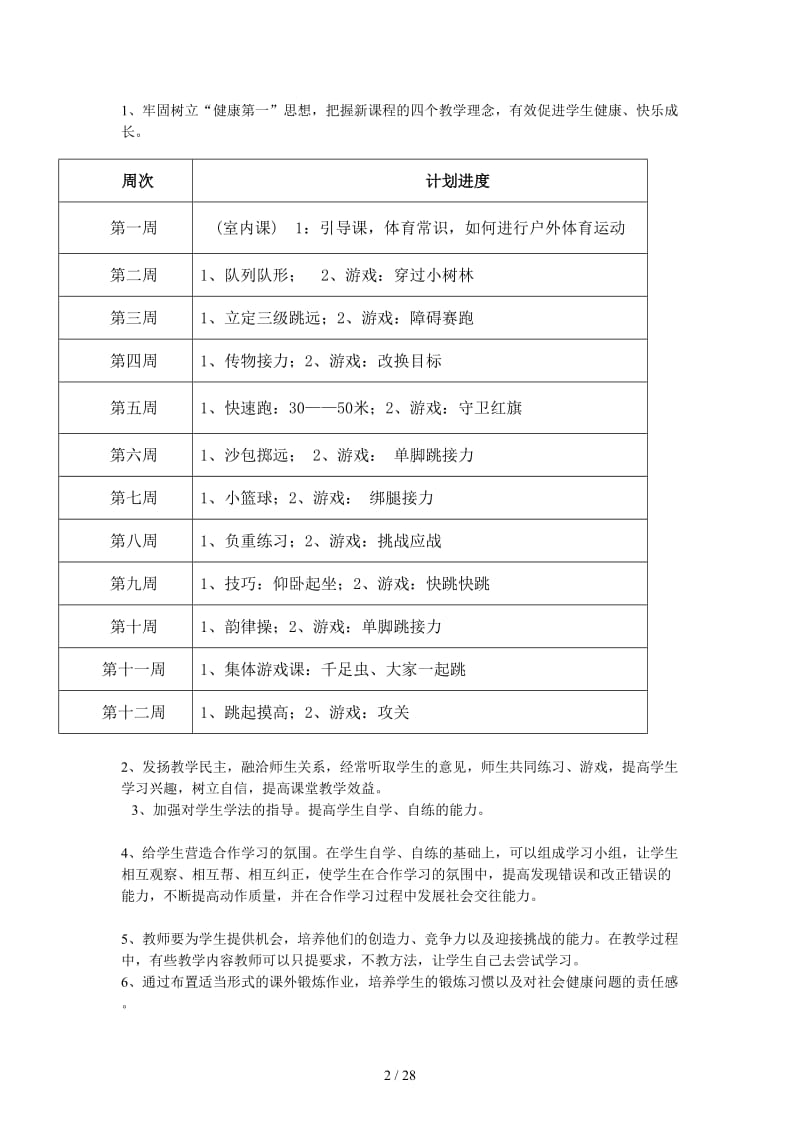 人教版小学四年级体育下册全册教案.doc_第2页