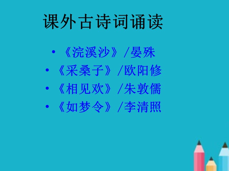 八年级上册《课外古诗词诵读》ppt课件.ppt_第1页