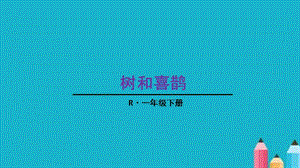 部編版一年級(jí)下冊(cè)《樹(shù)和喜鵲》課件PPT.ppt