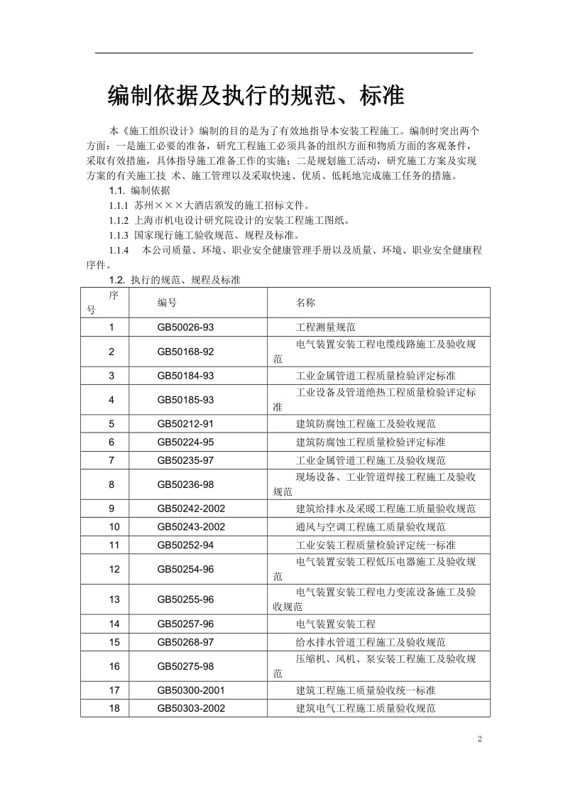 苏州某酒店机电设备安装施工组织设计_第2页