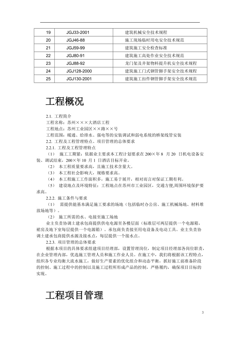 苏州某酒店机电设备安装施工组织设计_第3页