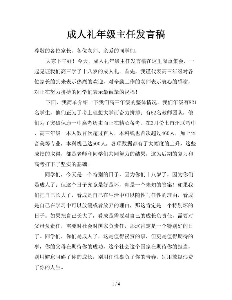 成人礼年级主任发言稿.doc_第1页