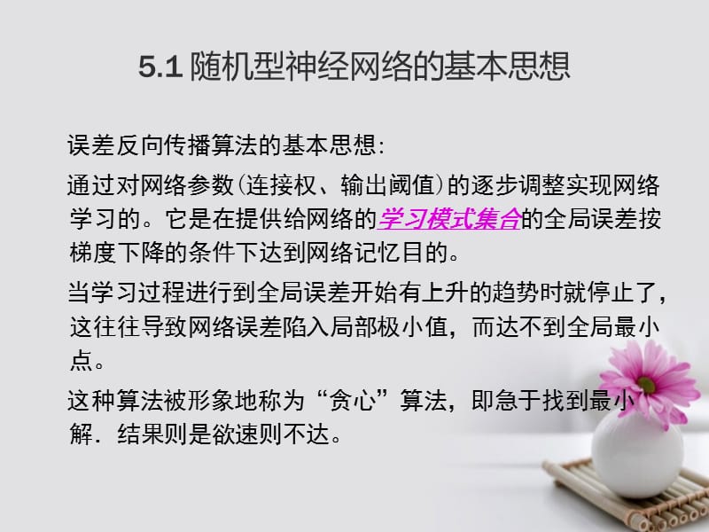 《随机型神经网络》ppt.ppt_第2页