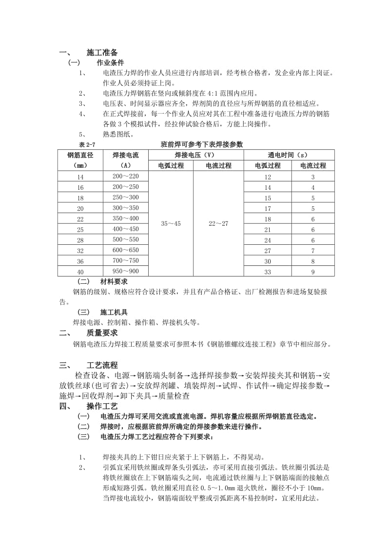 005钢筋电渣压力焊接工程_第1页