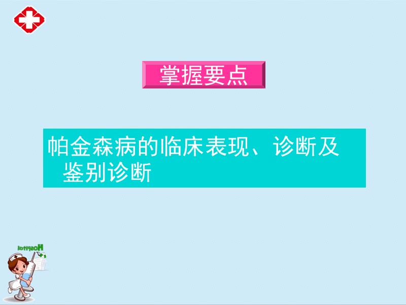 帕金森病学习课件ppt.ppt_第2页