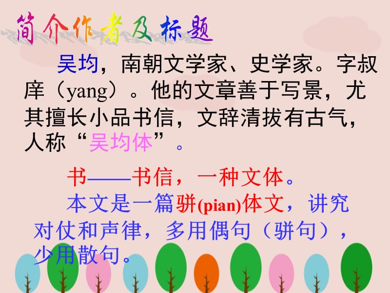 人教版八年级语文下册《与朱元思书》课件ppt.ppt_第2页