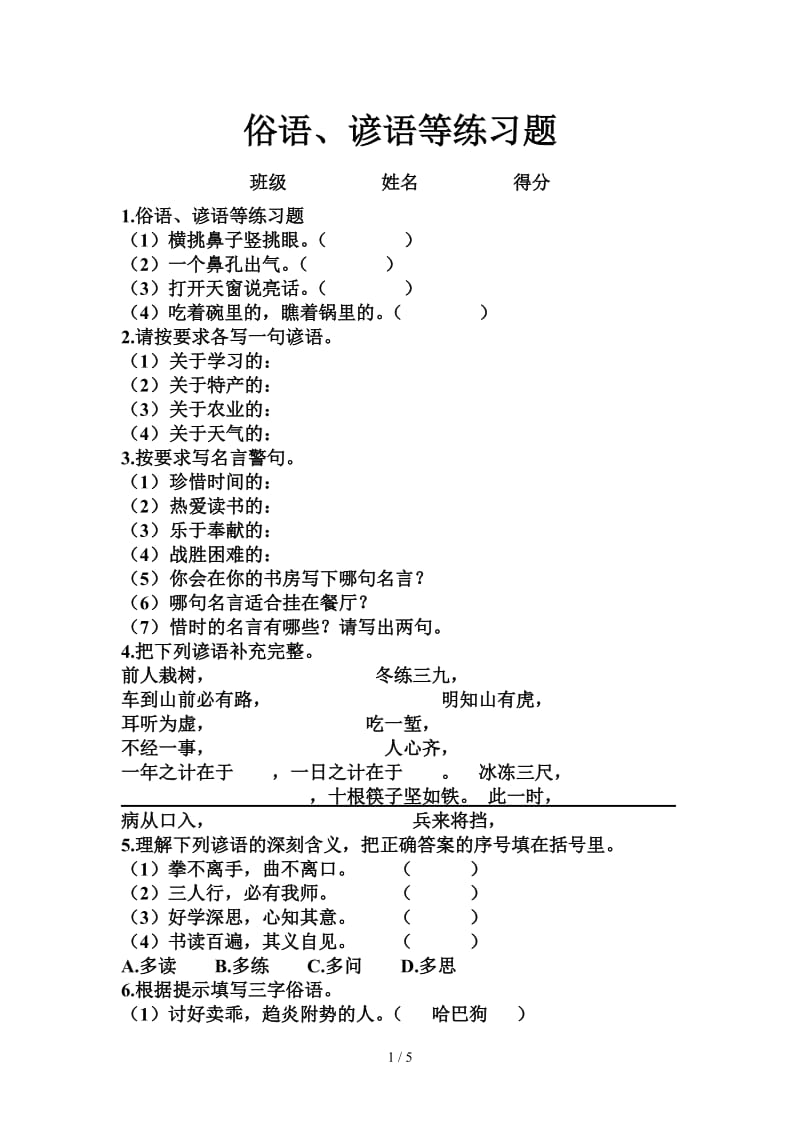 俗语、谚语等练习题.doc_第1页