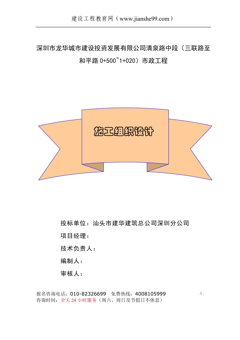 深圳市龙华城市建设投资发展有限公司清泉路中段市政工程施工组织设计_第1页