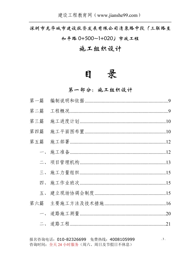 深圳市龙华城市建设投资发展有限公司清泉路中段市政工程施工组织设计_第3页