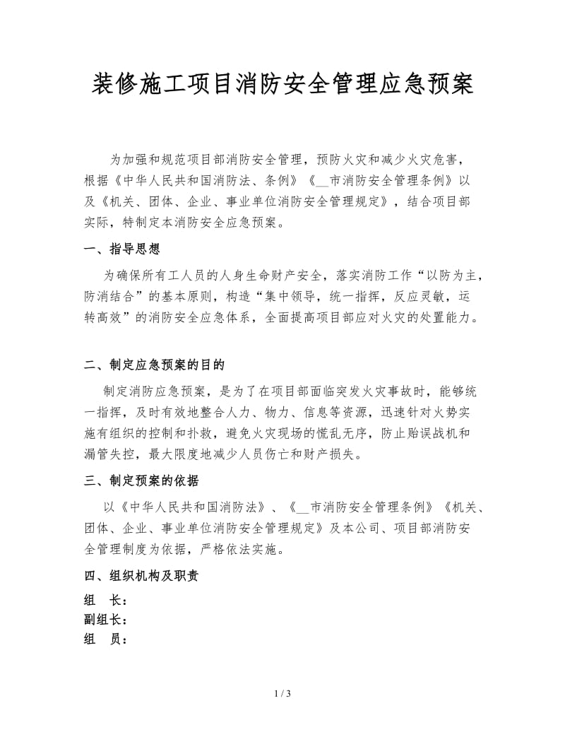 装修施工项目消防安全管理应急预案.doc_第1页