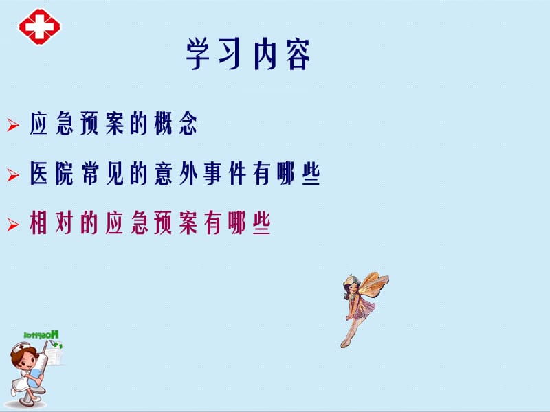 医院护理应急预案学习ppt.ppt_第2页