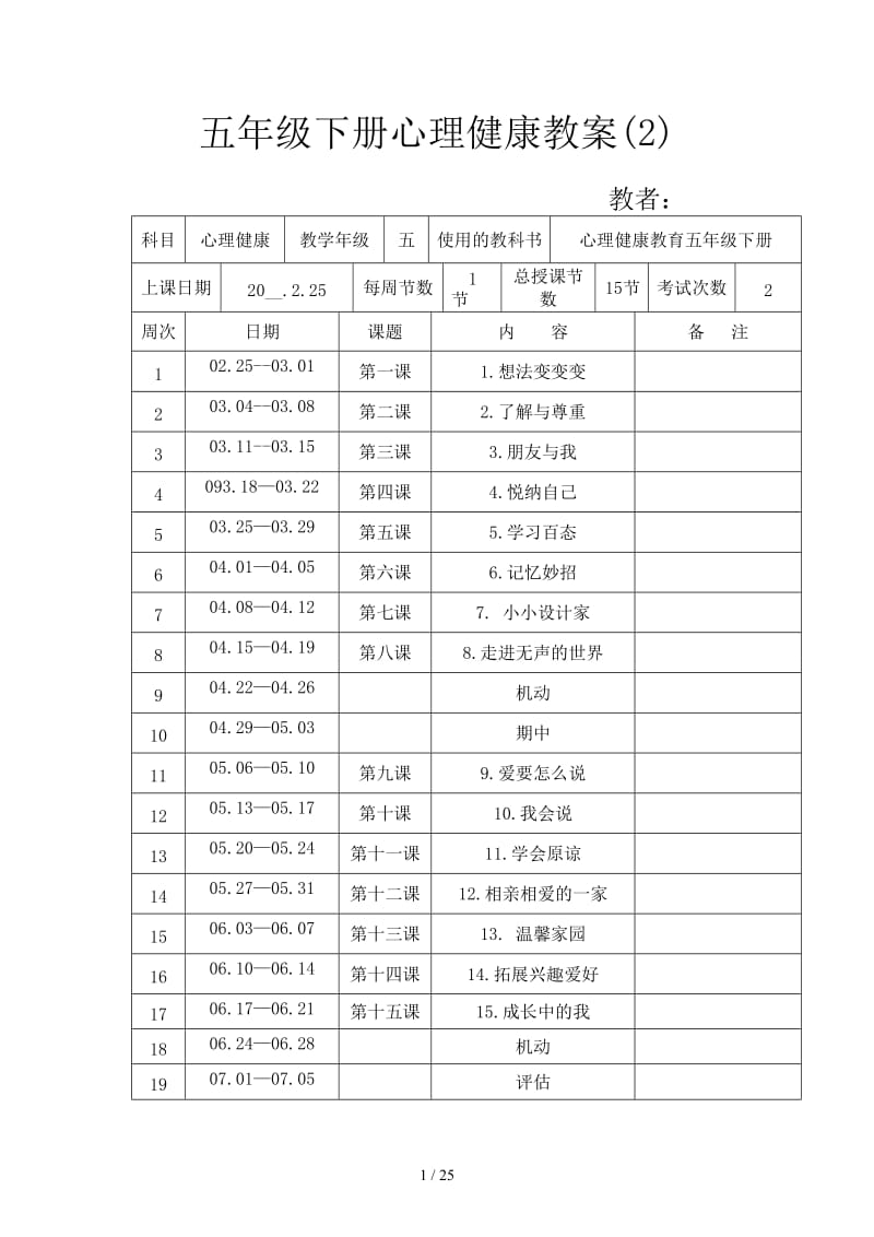 五年级下册心理健康教案(2).doc_第1页